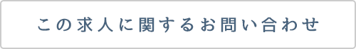 求人に関するお問い合わせ